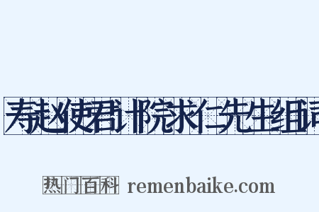 寿赵使君计院求仁先生组词是什么意思的图片